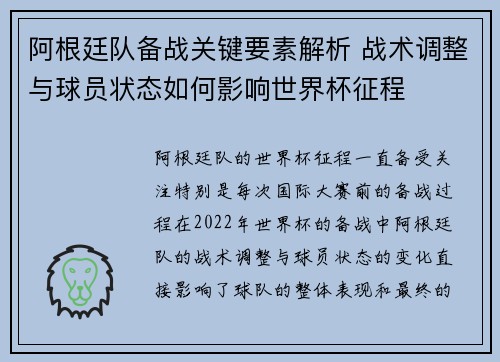 阿根廷队备战关键要素解析 战术调整与球员状态如何影响世界杯征程