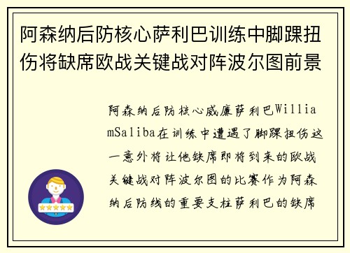 阿森纳后防核心萨利巴训练中脚踝扭伤将缺席欧战关键战对阵波尔图前景生变