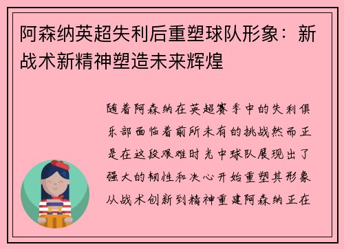 阿森纳英超失利后重塑球队形象：新战术新精神塑造未来辉煌