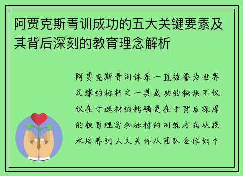阿贾克斯青训成功的五大关键要素及其背后深刻的教育理念解析