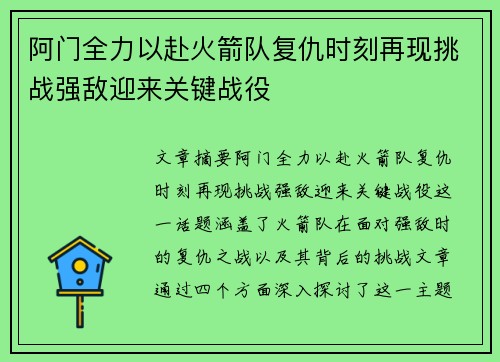 阿门全力以赴火箭队复仇时刻再现挑战强敌迎来关键战役