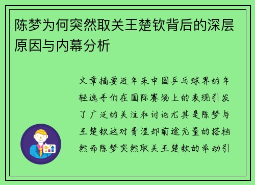 陈梦为何突然取关王楚钦背后的深层原因与内幕分析