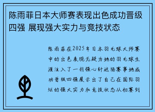 陈雨菲日本大师赛表现出色成功晋级四强 展现强大实力与竞技状态