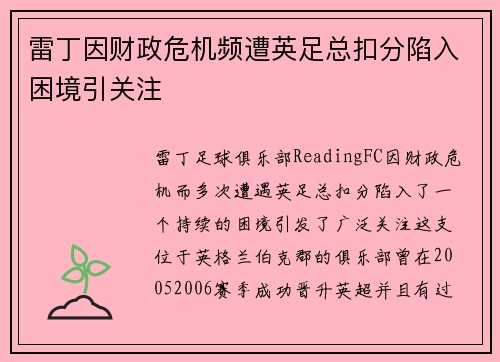 雷丁因财政危机频遭英足总扣分陷入困境引关注