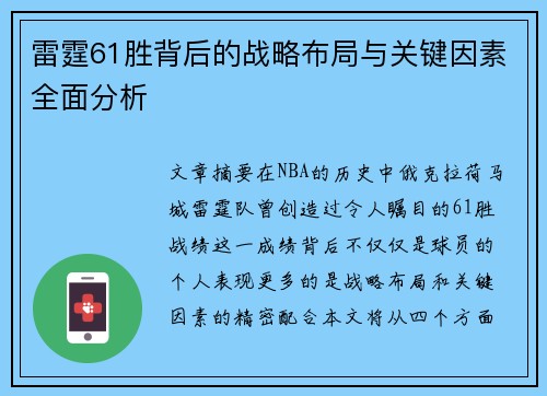 雷霆61胜背后的战略布局与关键因素全面分析 雷霆61胜背后的战略布局与关键因素全面分析