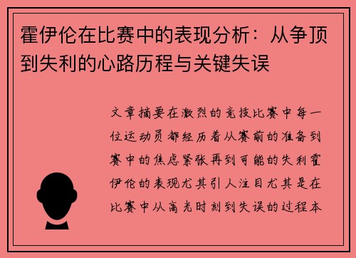 霍伊伦在比赛中的表现分析：从争顶到失利的心路历程与关键失误
