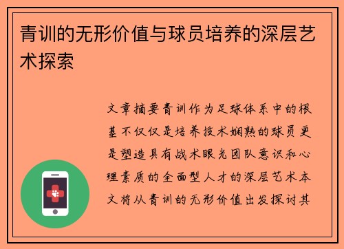 青训的无形价值与球员培养的深层艺术探索 青训的无形价值与球员培养的深层艺术探索