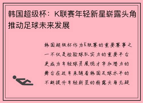韩国超级杯：K联赛年轻新星崭露头角推动足球未来发展