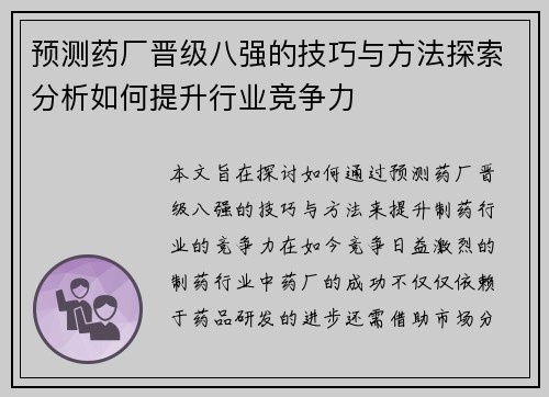 预测药厂晋级八强的技巧与方法探索分析如何提升行业竞争力 预测药厂晋级八强的技巧与方法探索分析如何提升行业竞争力