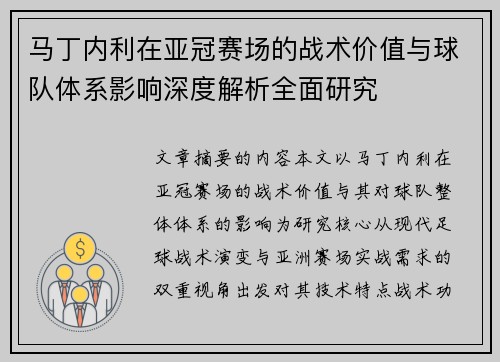 马丁内利在亚冠赛场的战术价值与球队体系影响深度解析全面研究 马丁内利在亚冠赛场的战术价值与球队体系影响深度解析全面研究