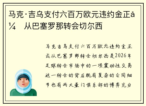 马克·吉乌支付六百万欧元违约金正式从巴塞罗那转会切尔西