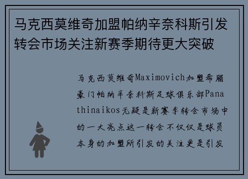 马克西莫维奇加盟帕纳辛奈科斯引发转会市场关注新赛季期待更大突破