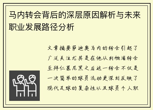 马内转会背后的深层原因解析与未来职业发展路径分析 马内转会背后的深层原因解析与未来职业发展路径分析