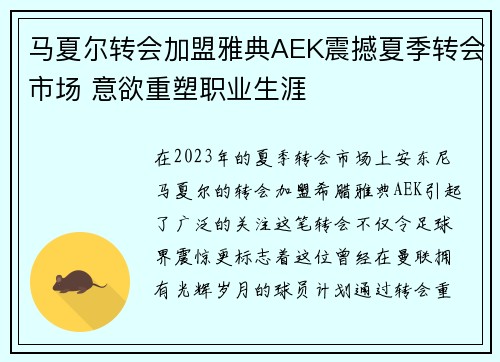 马夏尔转会加盟雅典AEK震撼夏季转会市场 意欲重塑职业生涯