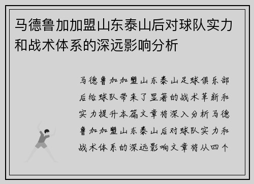 马德鲁加加盟山东泰山后对球队实力和战术体系的深远影响分析 马德鲁加加盟山东泰山后对球队实力和战术体系的深远影响分析