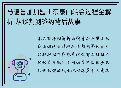马德鲁加加盟山东泰山转会过程全解析 从谈判到签约背后故事