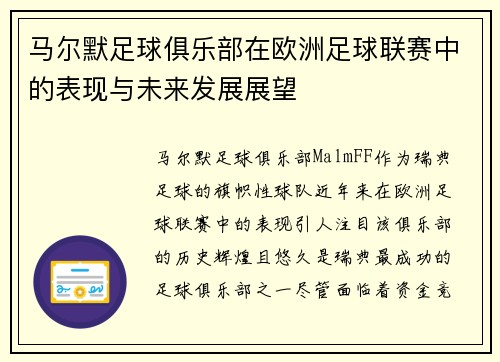 马尔默足球俱乐部在欧洲足球联赛中的表现与未来发展展望