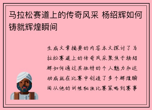 马拉松赛道上的传奇风采 杨绍辉如何铸就辉煌瞬间