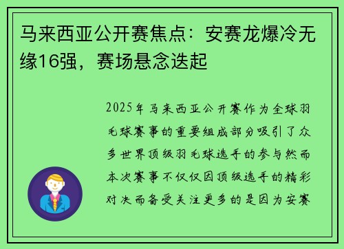 马来西亚公开赛焦点：安赛龙爆冷无缘16强，赛场悬念迭起