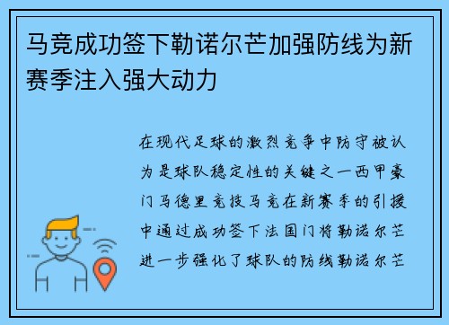 马竞成功签下勒诺尔芒加强防线为新赛季注入强大动力
