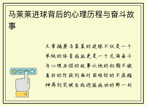 马莱莱进球背后的心理历程与奋斗故事 马莱莱进球背后的心理历程与奋斗故事