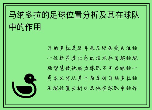 马纳多拉的足球位置分析及其在球队中的作用