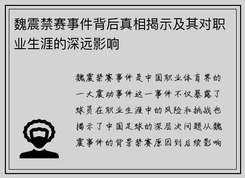 魏震禁赛事件背后真相揭示及其对职业生涯的深远影响