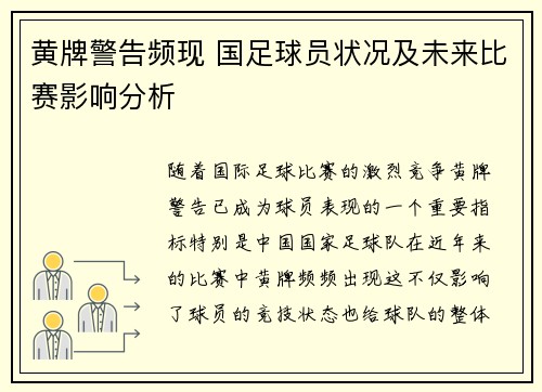 黄牌警告频现 国足球员状况及未来比赛影响分析