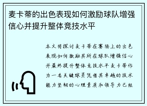 麦卡蒂的出色表现如何激励球队增强信心并提升整体竞技水平