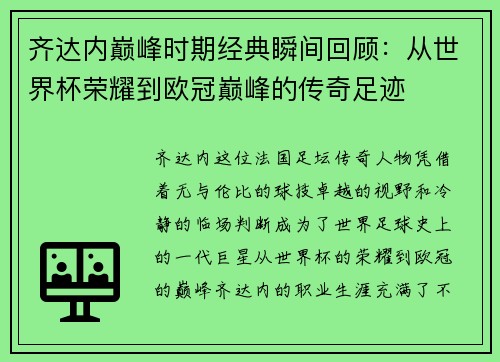 齐达内巅峰时期经典瞬间回顾：从世界杯荣耀到欧冠巅峰的传奇足迹