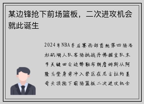 某边锋抢下前场篮板，二次进攻机会就此诞生